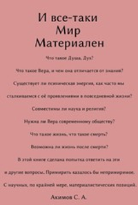 И всё-таки Мир материален