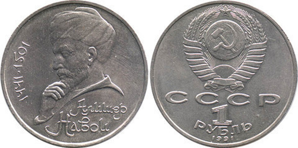 1 рубль 1991 года 550 лет со дня рождения А. Навои XF-AU