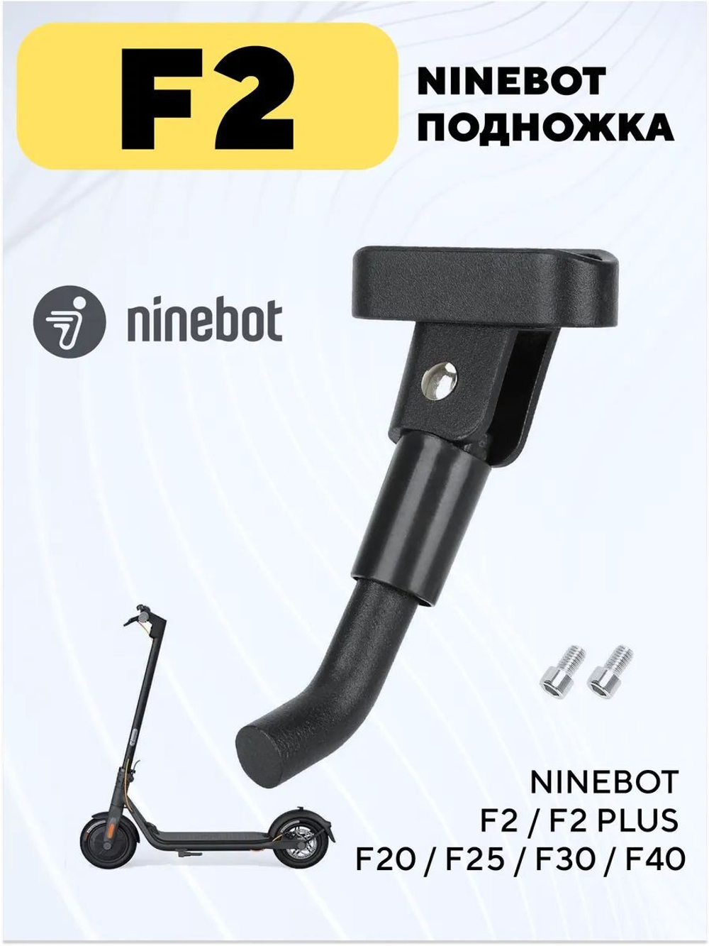 Подножка для электросамоката Ninebot F2 / F2 plus