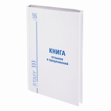 Книга Отзывов и предложений, 96 л., глянцевая, блок офсет,нумерация, А5 (150х205 мм), STAFF, 130223, 130233