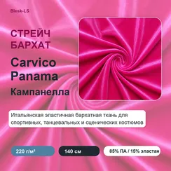 Бархат стрейч Carvico Panama, Фуксия (Campanella), 220 гр/м, розница от 30 см