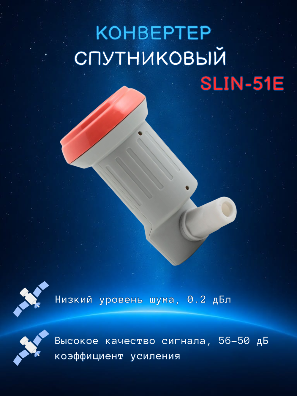 Конвертер спутниковый круговой на 1 выход (ТриколорТВ/НТВ+), SLIN-51E