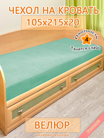 Накидка-чехол 105х215 на кровать/матрас