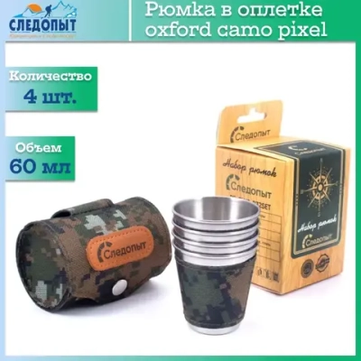Рюмка "Следопыт" 60 мл в оплетке и тубе из oxford camo pixel, 4 шт