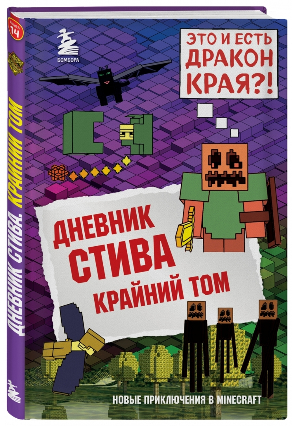 Дневник Стива. Книга 14. Крайний том