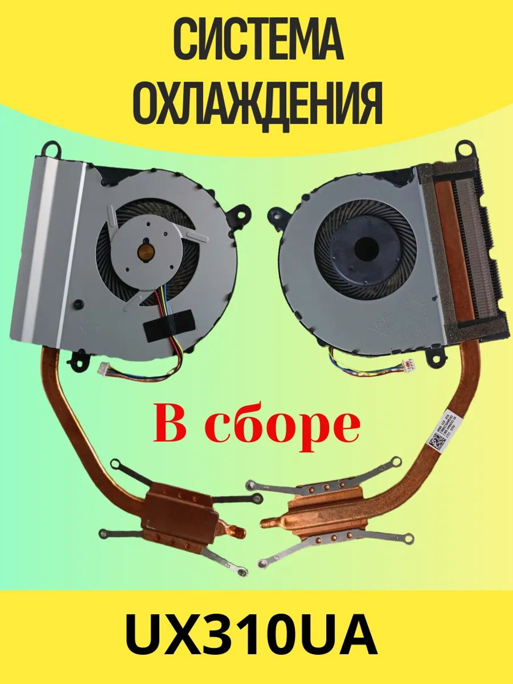Система охлаждения Asus UX310UA в сборе