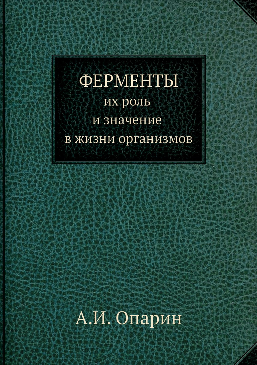 Ферменты, их роль и значение в жизни организмов | А.И. Опарин