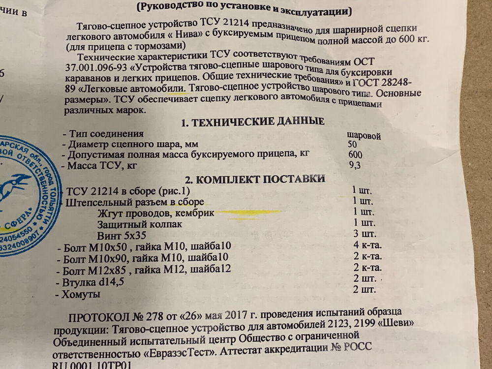 Фаркоп Нива 4х4/Легенд (ТСУ) со съёмным шаром (3 дв/5дв, Urban 3дв/5в)