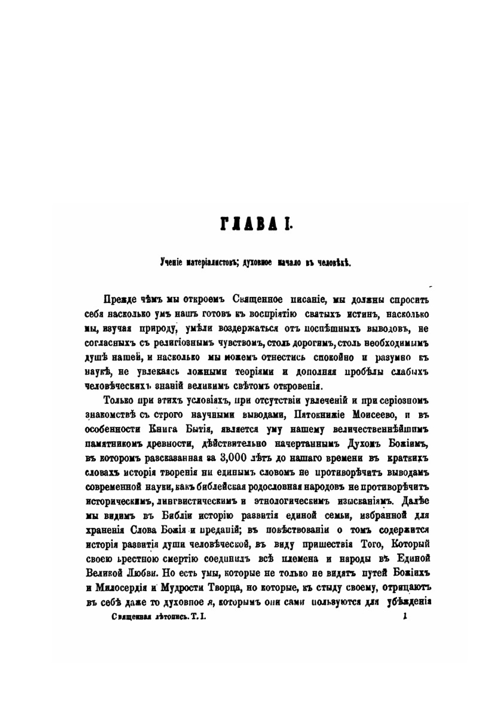 Священная летопись. Том 1. Вступление и книга Бытия | Г. Властов