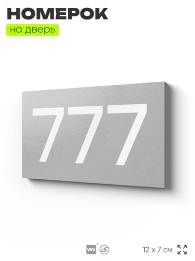 Номер на дверь 777, табличка на дверь для офиса, квартиры, кабинета, аудитории, склада, серая 120х70 мм, Айдентика Технолоджи
