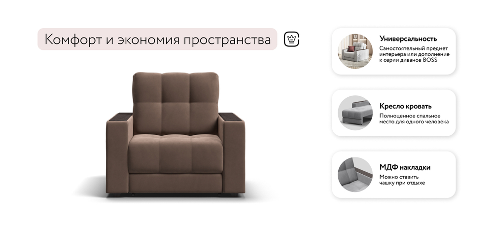 Босс кресло-кровать Велюр Монолит мокко