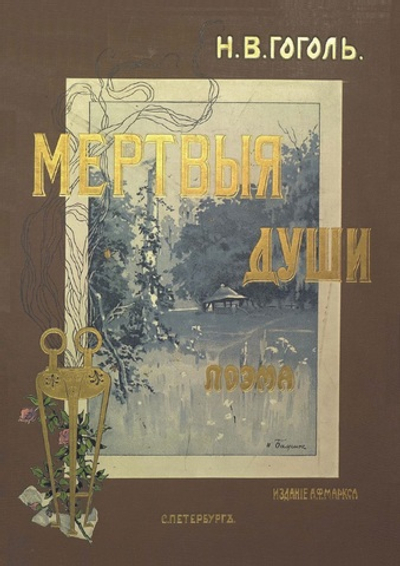 Электронная книга с романом Н.В. Гоголя "Похождения Чичикова, или Мертвые души", дореформенная орфография