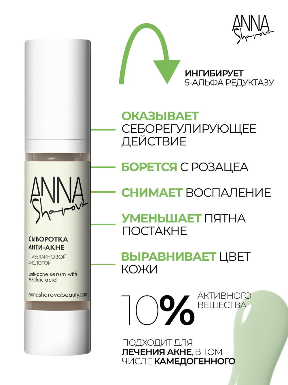 Сыворотка анти-акне с азелаиновой кислотой, 50 мл