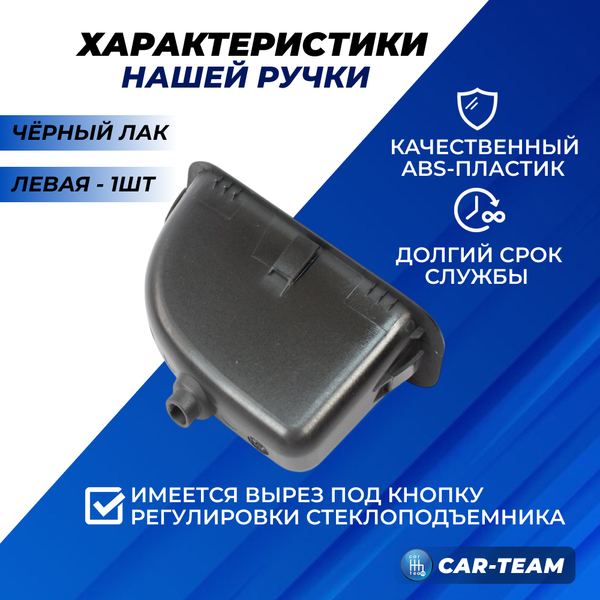Ручка обивки передней двери левая на Лада Гранта, Калина 2, Датсун, черный лак