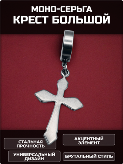 Серьга (1шт) "Большой крест" для пирсинга уха. Медсталь.