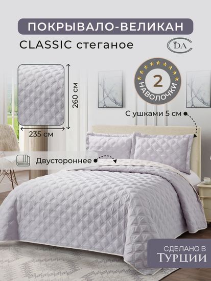 Покрывало Diva Afrodita стеганное Classic (ромб) C-03. 260x235+2 наволочки 50х70+5см