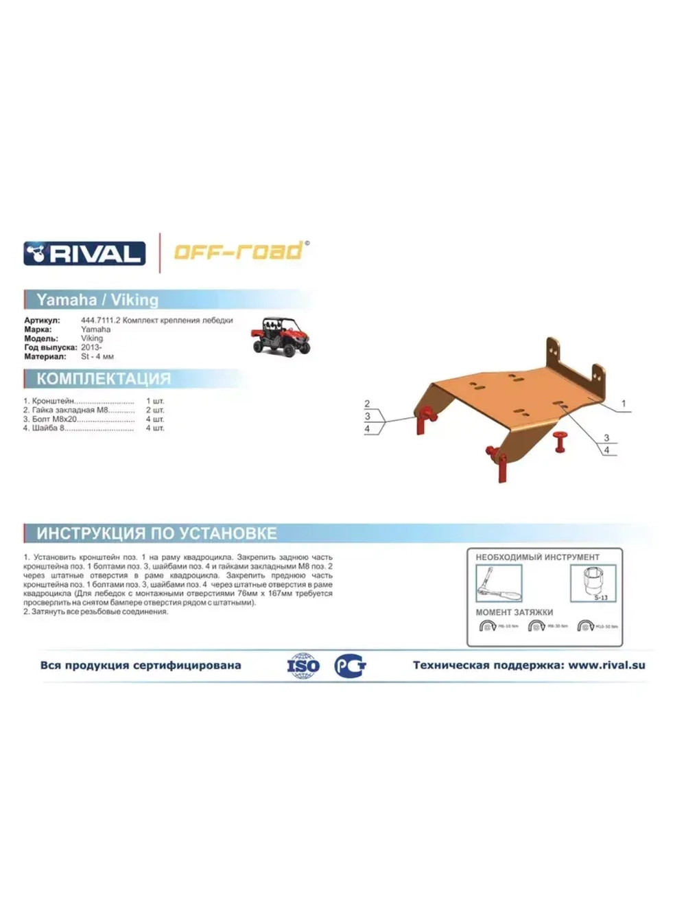 Кронштейн лебедки Yamaha UTV Viking