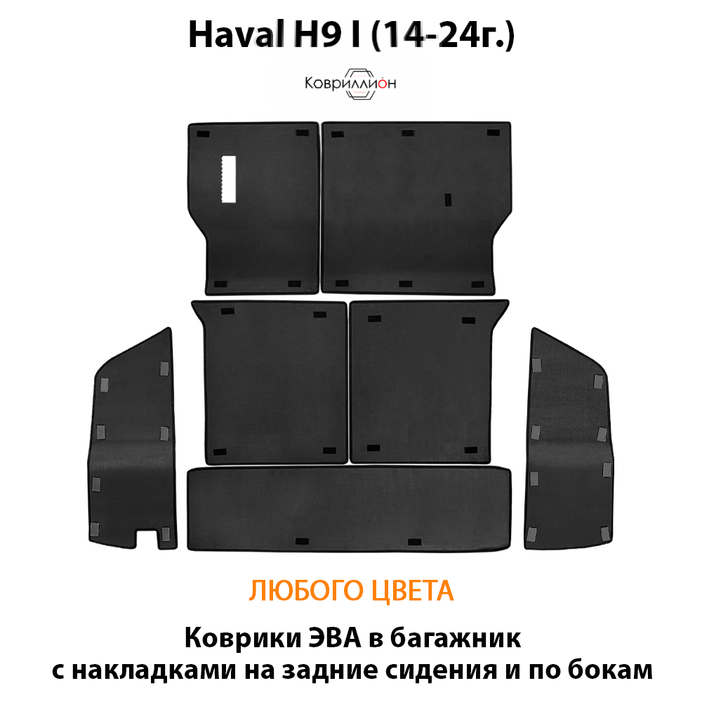 Коврики ЭВА в багажник с накладками на задние сидения и боковые стенки для Haval H9 I (14-24г.)