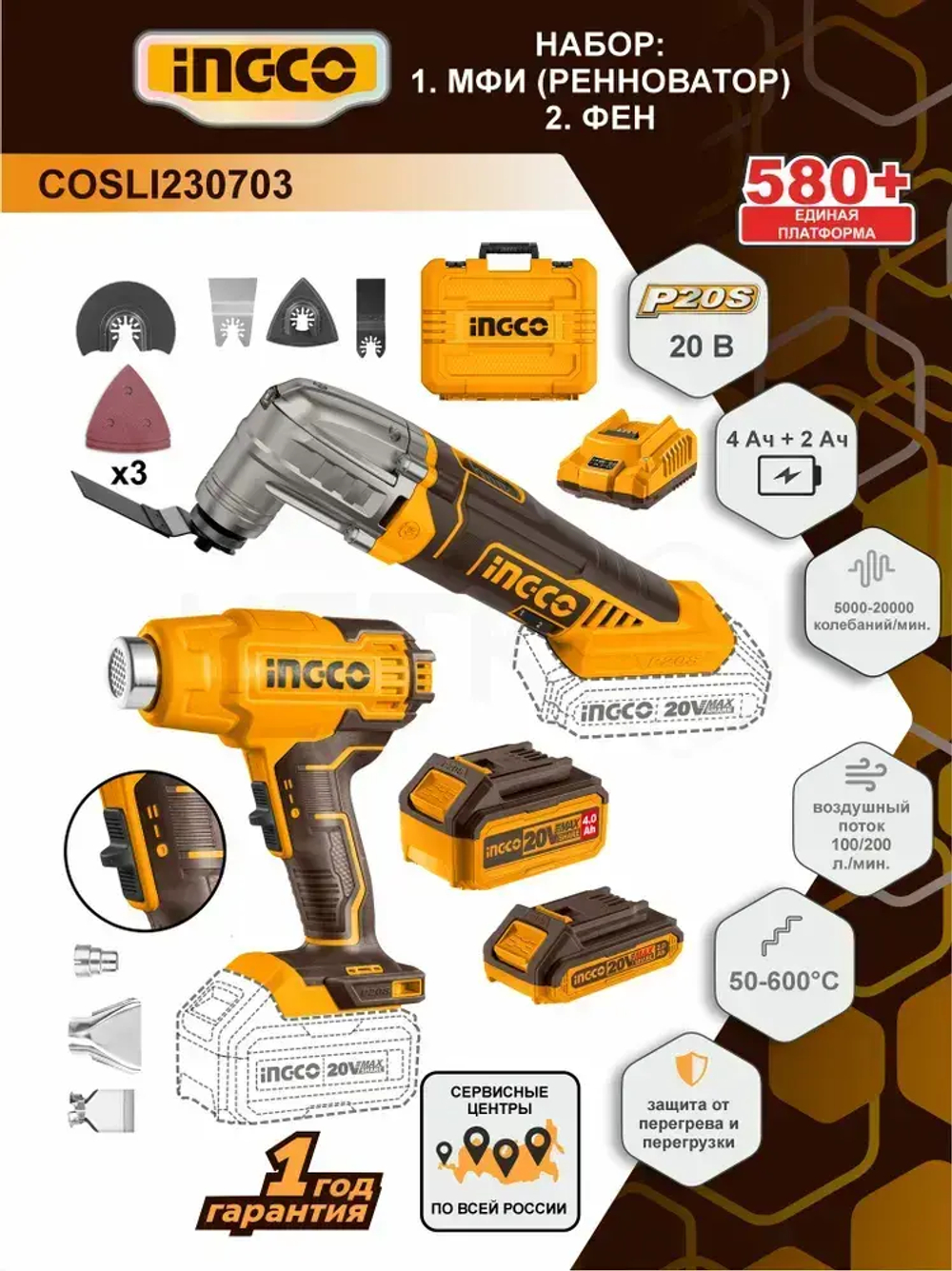 Акк. Фен + реноватор(МФИ)+ акб 2Ач+4Ач (P20S), ЗУ 2А (20В) , кейс INGCO COSLI230703 (с НДС)