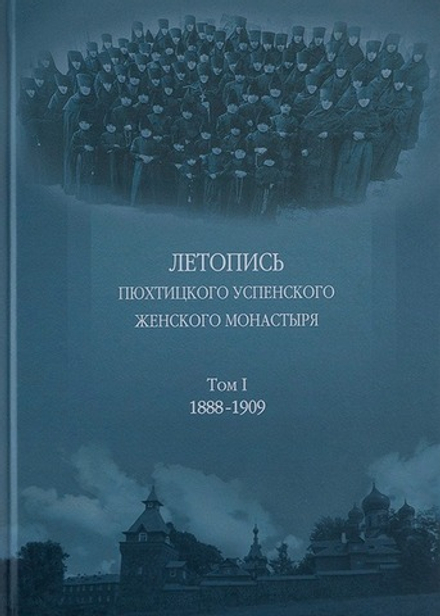 Летопись Пюхтицкого Успенского женского монастыря. Т.1. 1888-1909. (Пюхтицкий Успенский м.)