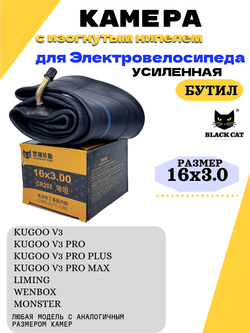 Усиленная камера для электровелосипеда monster, 16х3.0 Black Cat