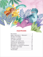Динозавры. Научные сказки. Энциклопедия для малышей (О. Колпакова)