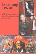 А.И. Солженицын в изобразительном искусстве