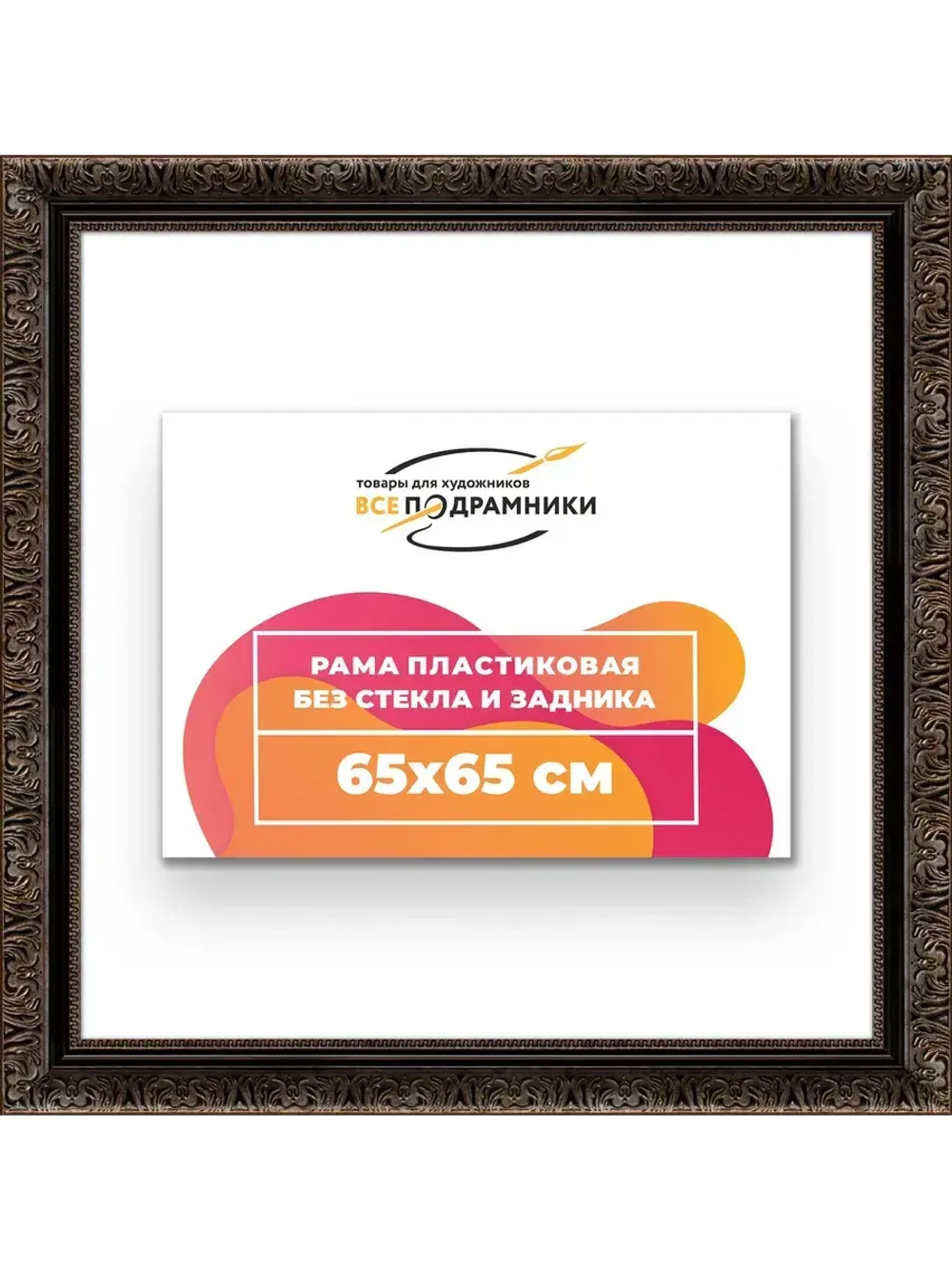 Рама для картин и фотографий 65x65