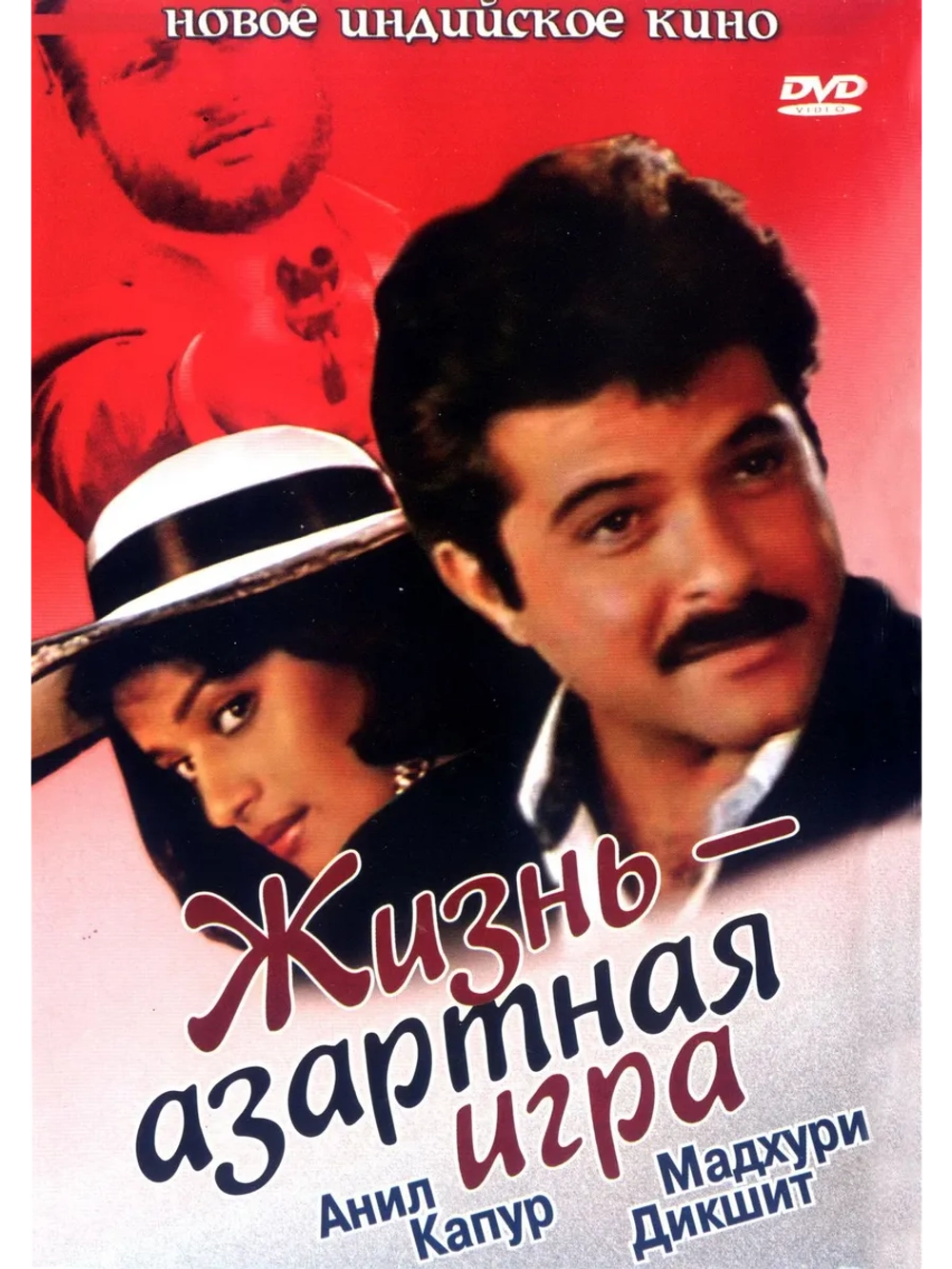 Жизнь азартная игра (1992) (DVD-R)
