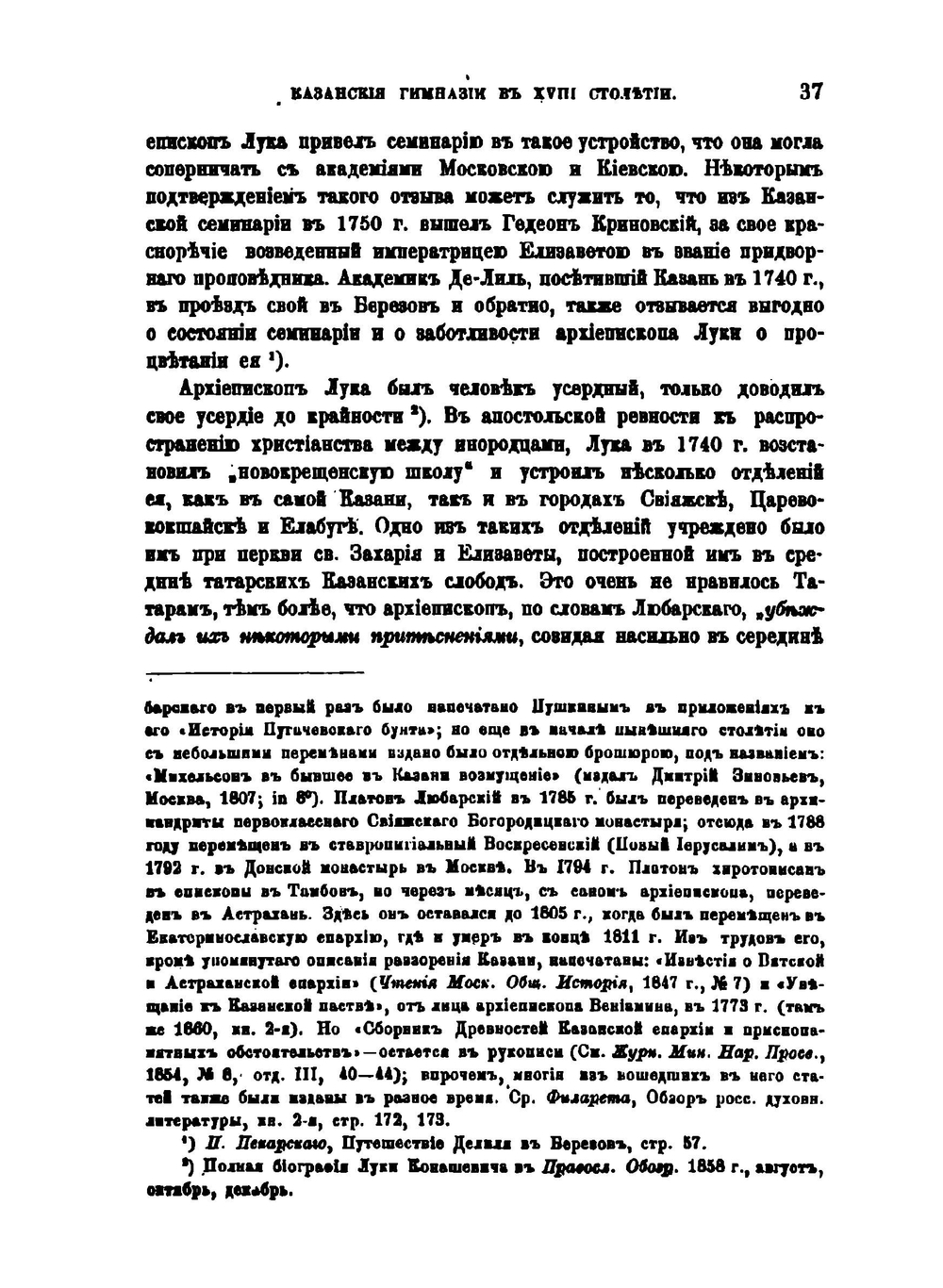 Казанские гимназии в XVIII столетии | А.И. Артемьев