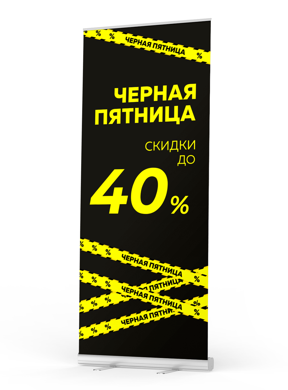Мобильный стенд Черная Пятница