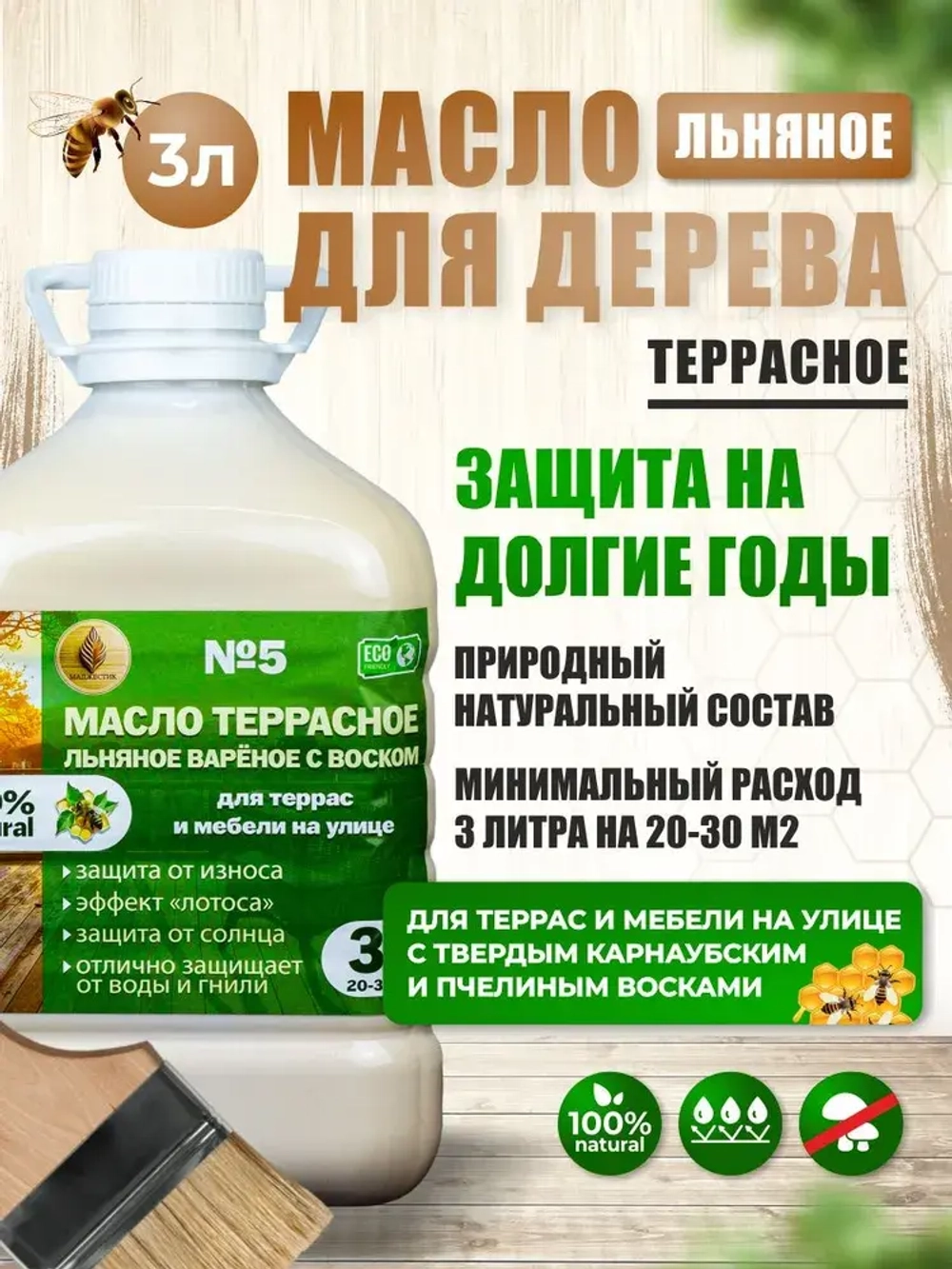 Масло дерево защитное террасное льняное масло для веранд, террас и мебели на улице 3 литра