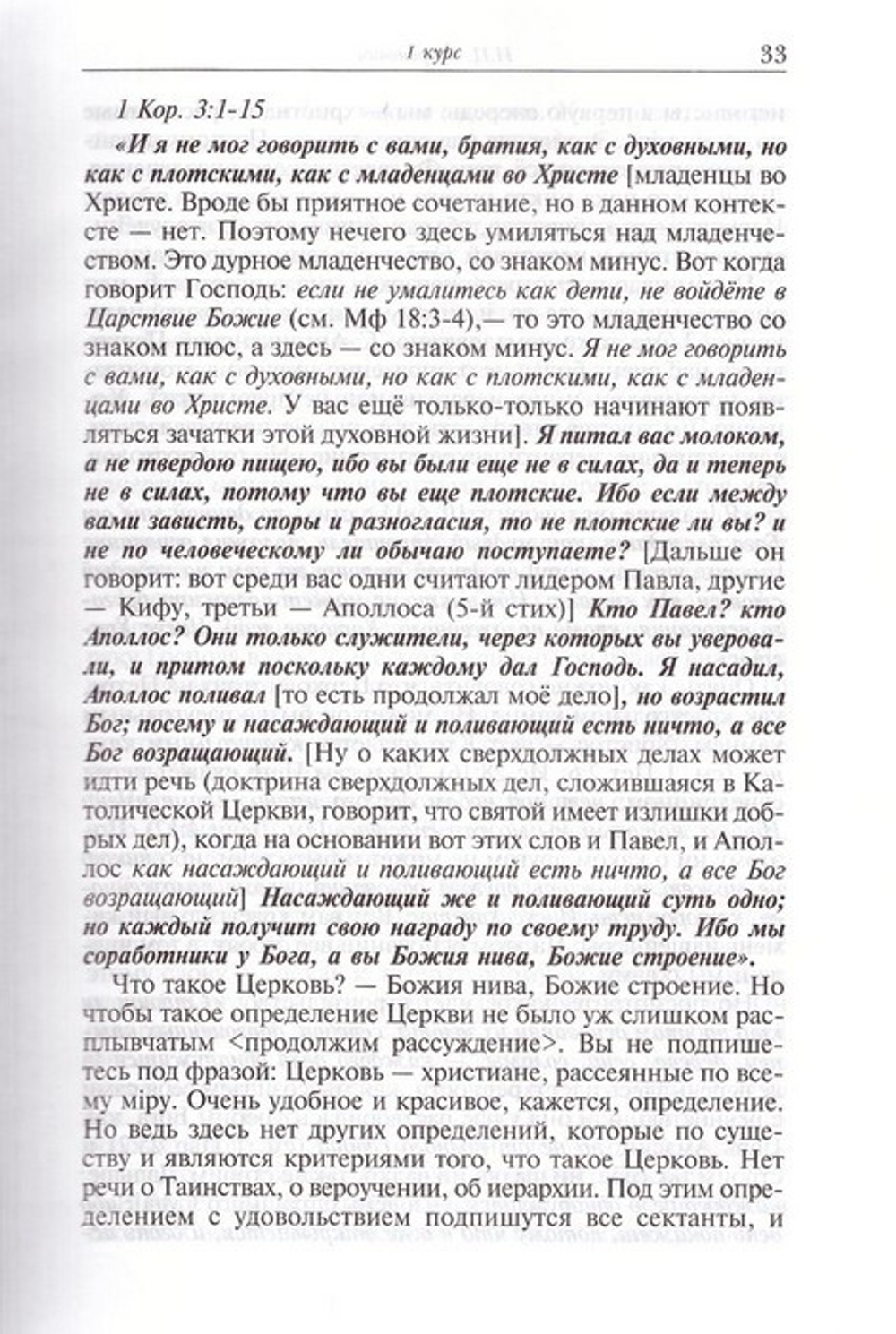 Лекции по Священной Библейской истории Ветхого и Нового Заветов. Миронович И. Ц.