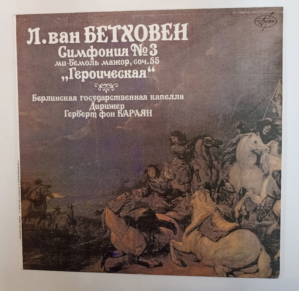 Винтажная виниловая пластинка LP Л. Ван Бетховен, Дирижер Герберт Фон Караян Симфония № 3 Ми Бемоль Мажор, Соч. 55 Героическая (Россия 1992)
