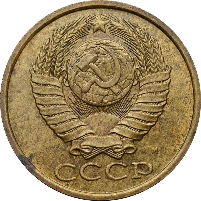 5 копеек 1991 М XF