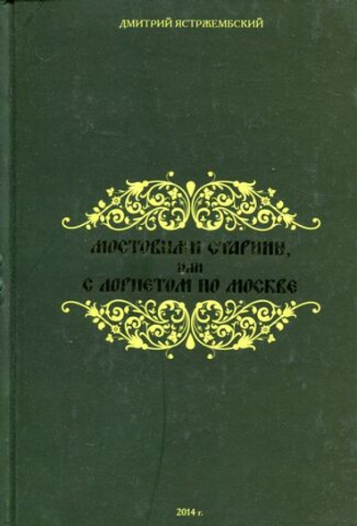 Мостовыми старины, или с лорнетом по Москве