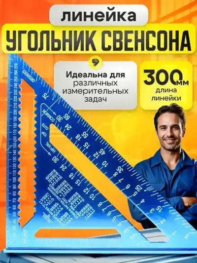Линейка угольник Свенсона 300 мм синий, алюминий