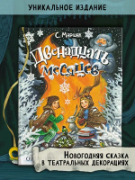 Книга-представление/Двенадцать месяцев. Сказка