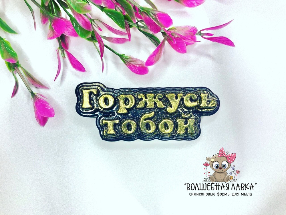 Силиконовая форма Горжусь тобой