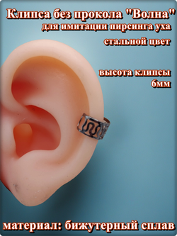 Клипса без прокола уха "Волна" стальная.