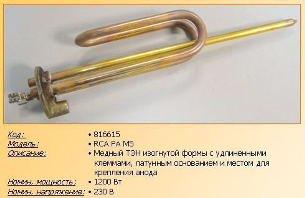 Нагревательный элемент (ТЭН) для водонагревателя Ariston (Аристон) 816615 RCA 300 1.2кВт 230В