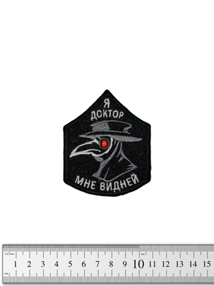 Шеврон Я доктор, мне видней вышивка