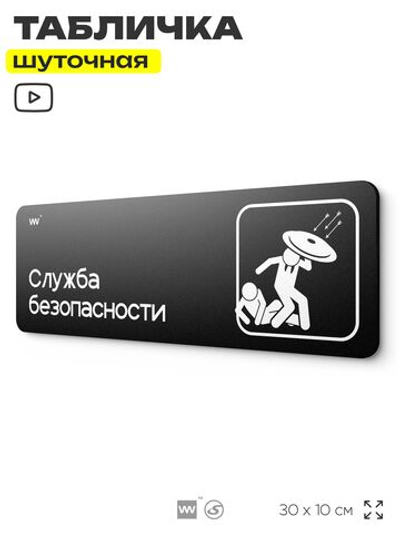 Табличка прикол на дверь для офиса "Служба безопасности", шуточная в комнату, смешная в кабинет, прикольная для дома, юмор для коллеги, 30х10 см, Айдентика Технолоджи