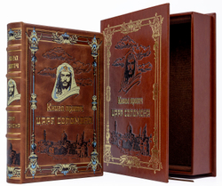 Книга притч царя Соломона (в коробе). Подарочное издание в кожаном переплете