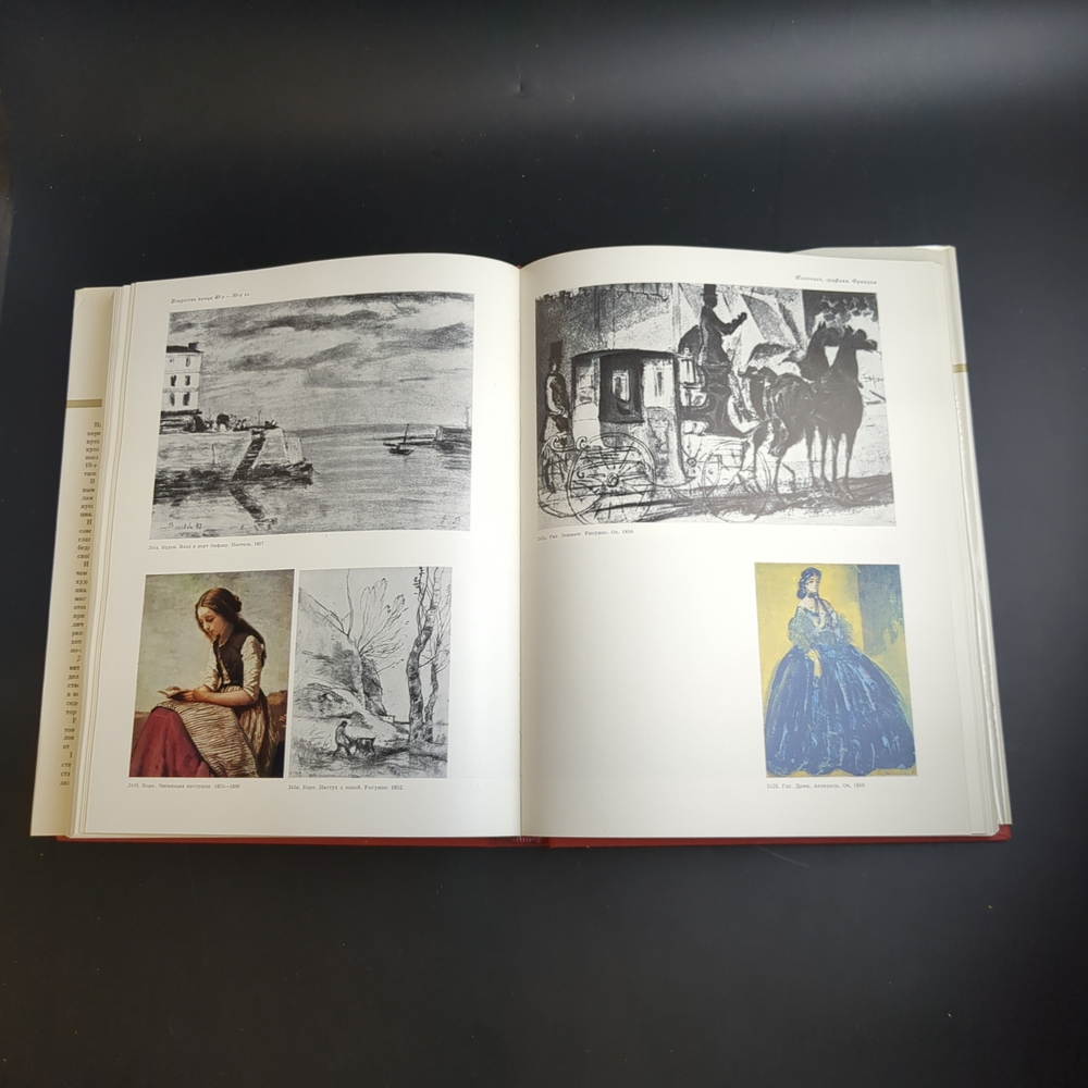 Книга с иллюстрациями в суперобложке Европейское искусство XIX века. Памятники мирового искусства. бумага, печать, картон, Издательство "Искусство", СССР, 1975 г.