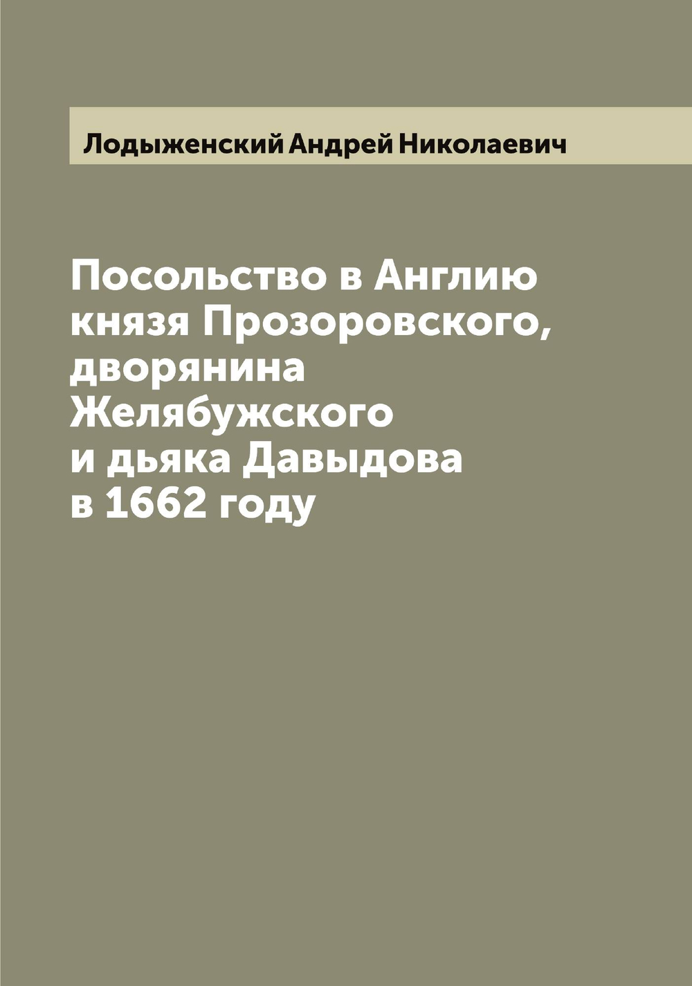 Посольство в Англию князя Прозоровского, дворянина Желябужского и дьяка Давыдова в 1662 году | Лодыженский Андрей Николаевич