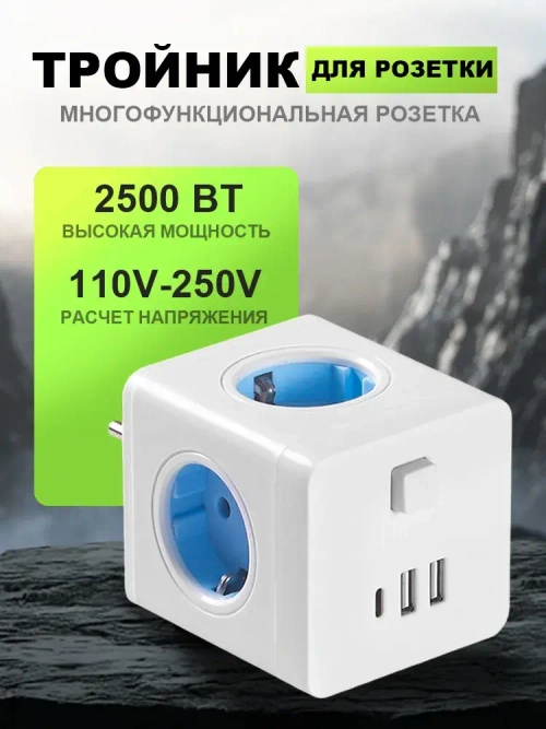 Тройник для розетки,быстрая зарядка, разветвитель на 3гнезда + 2 USB и 1 TYPE-C
