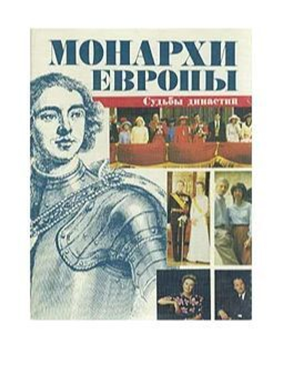 Монархи Европы. Судьбы династий