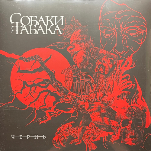 Собаки Табака ‎– Чернь (Россия 2024г.) Red
