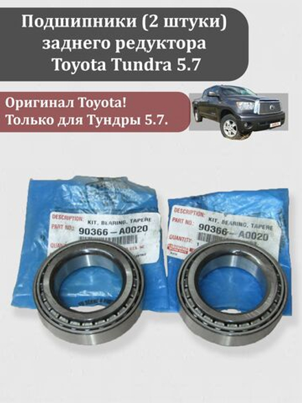 Подшипник дифференциала заднего редуктора Тойота Тундра 5.7. 90366-A0020 2 шт.